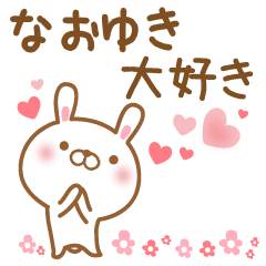 [LINEスタンプ] 大好きななおゆきに送るスタンプ