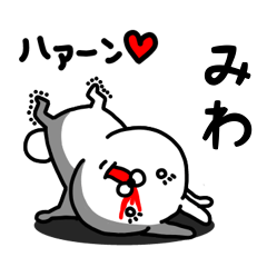 [LINEスタンプ] みわ専用うさぎ名前スタンプ