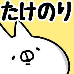 [LINEスタンプ] 【たけのり】専用