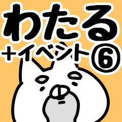 [LINEスタンプ] 【わたる】専用6