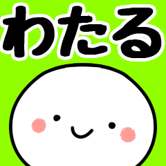 [LINEスタンプ] 【わたる】専用丸の画像（メイン）