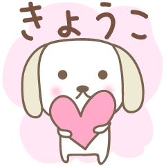 [LINEスタンプ] きょうこちゃんイヌ dog for Kyoko/Kyoukoの画像（メイン）