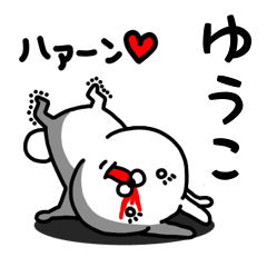 [LINEスタンプ] ゆうこ専用うさぎ名前スタンプ