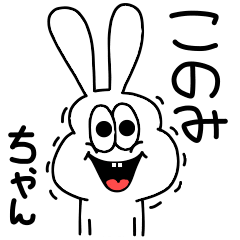 [LINEスタンプ] 高速！このみちゃん専用！太っちょうさぎ！