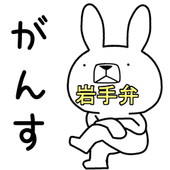 [LINEスタンプ] 方言うさぎ 岩手弁編3