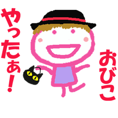 [LINEスタンプ] おびこちゃんの名前スタンプ