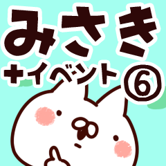 [LINEスタンプ] 【みさき】専用6