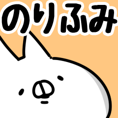 [LINEスタンプ] 【のりふみ】専用の画像（メイン）