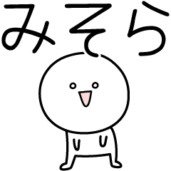 [LINEスタンプ] ○●みそら●○丸い人