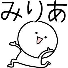 [LINEスタンプ] ○●みりあ●○丸い人