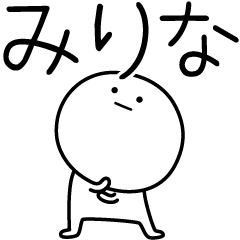 [LINEスタンプ] ○●みりな●○丸い人