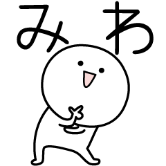 [LINEスタンプ] ○●みわ●○丸い人