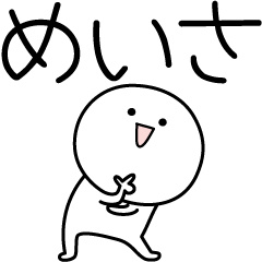 [LINEスタンプ] ○●めいさ●○丸い人