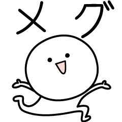 [LINEスタンプ] ○●メグ●○丸い人