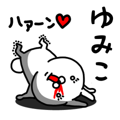 [LINEスタンプ] ゆみこ専用うさぎ名前スタンプ