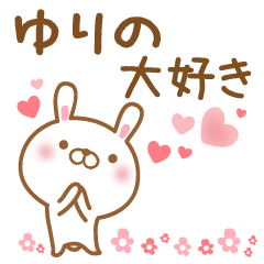 [LINEスタンプ] 大好きなゆりのに送るスタンプ