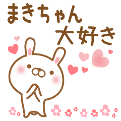 [LINEスタンプ] 大好きなまきちゃんに送るスタンプ