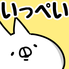 [LINEスタンプ] 【いっぺい】専用の画像（メイン）