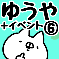 [LINEスタンプ] 【ゆうや】専用6