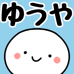 [LINEスタンプ] 【ゆうや】専用丸