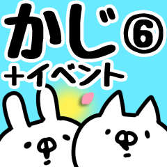 [LINEスタンプ] 【かじ】専用6