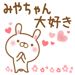 [LINEスタンプ] 大好きなみやちゃんに送るスタンプ