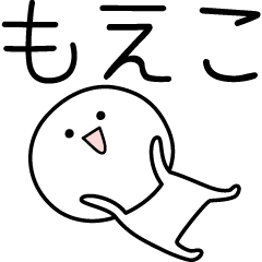 [LINEスタンプ] ○●もえこ●○丸い人