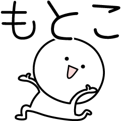 [LINEスタンプ] ○●もとこ●○丸い人