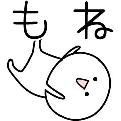 [LINEスタンプ] ○●もね●○丸い人