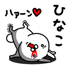 [LINEスタンプ] ひなこ専用うさぎ名前スタンプ