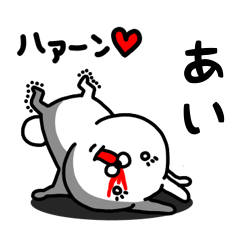 [LINEスタンプ] あい専用うさぎ名前スタンプ