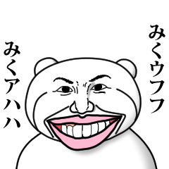 [LINEスタンプ] 【みく】と秘書 ※名前スタンプ