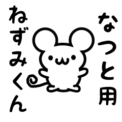 [LINEスタンプ] なつとさん用ねずみくん