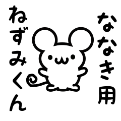 [LINEスタンプ] ななきさん用ねずみくん