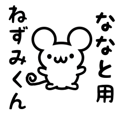 [LINEスタンプ] ななとさん用ねずみくん