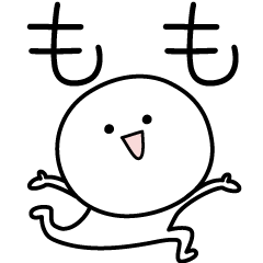 [LINEスタンプ] ○●もも●○丸い人