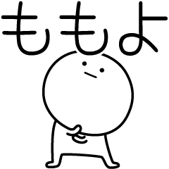 [LINEスタンプ] ○●ももよ●○丸い人