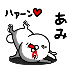 [LINEスタンプ] あみ専用うさぎ名前スタンプ