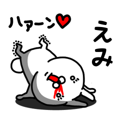 [LINEスタンプ] えみ専用うさぎ名前スタンプ