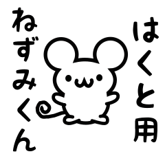 [LINEスタンプ] はくとさん用ねずみくん