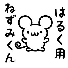 [LINEスタンプ] はるくさん用ねずみくん