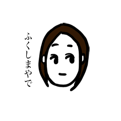 [LINEスタンプ] ともだちのふくしまさん