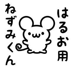 [LINEスタンプ] はるおさん用ねずみくん