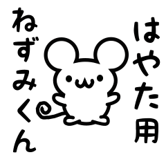 [LINEスタンプ] はやたさん用ねずみくん