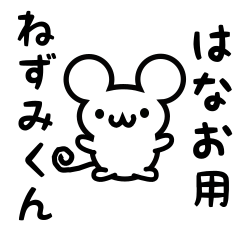 [LINEスタンプ] はなおさん用ねずみくん