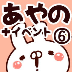 [LINEスタンプ] 【あやの】専用6