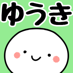 [LINEスタンプ] 【ゆうき】専用丸の画像（メイン）