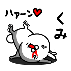 [LINEスタンプ] くみ専用うさぎ名前スタンプ