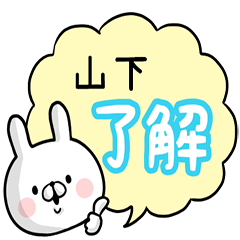 [LINEスタンプ] 【山下】専用名前ウサギ