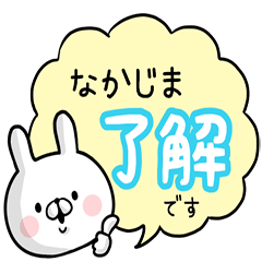 [LINEスタンプ] 【なかじま】専用名前ウサギ